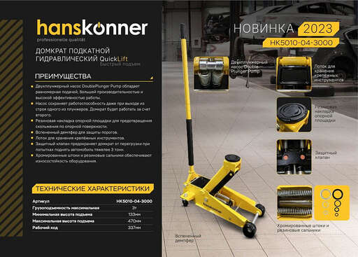 Изображение для Домкрат подкатной Hanskonner (3т, 133-470мм)