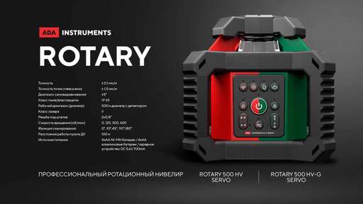 Изображение для Ротационный лазерный нивелир ADA ROTARY 500 HV-G Servo