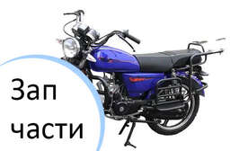 Изображение для Запчасти для мопедов Альфа, Дельта, Zodiak (универсальные)