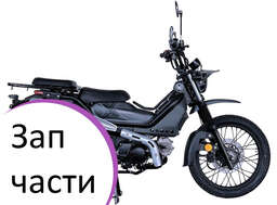 Изображение для Запчасти для мопеда XTRAIL