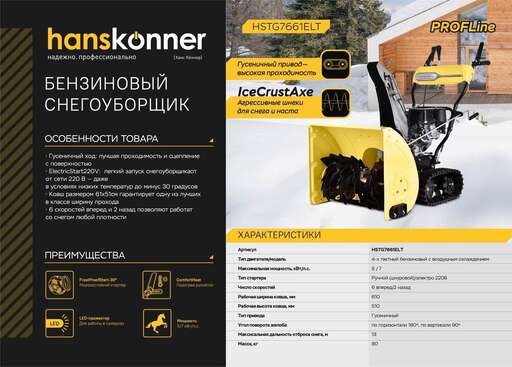 Изображение для Бензиновый снегоуборщик Hanskonner HSTG7661ELT (7 лс, электростартер, фара,подогрев,  гусеницы)