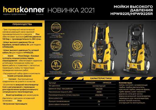 Изображение для Мойка высокого давления Hanskonner HPW9225R (2.5 кВт)
