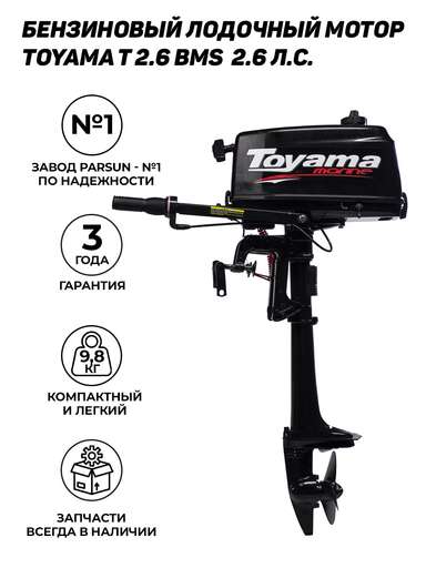 Изображение для Подвесной лодочный мотор Toyama T2.6CBMS (2.6 лс, 2-тактный)