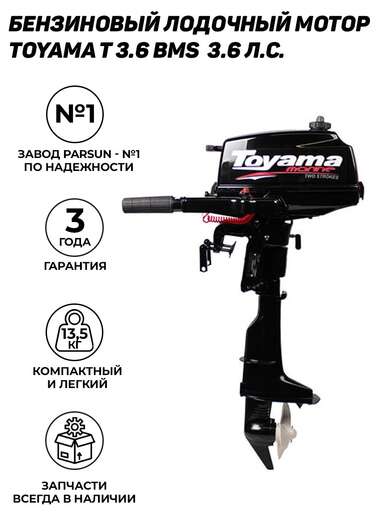 Изображение для Подвесной лодочный мотор Toyama TC3.6BMS (3.6 лс, 2-тактный)