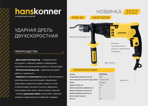 Изображение для Дрель ударная двухскоростная Hanskonner HID21100DS (1 кВт)