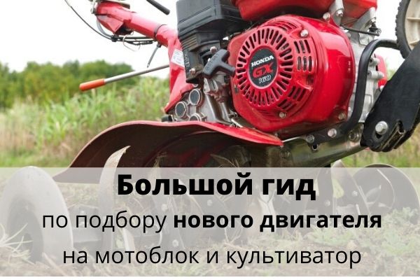 Большой гид по подбору двигателя на мотоблок/культиватор image