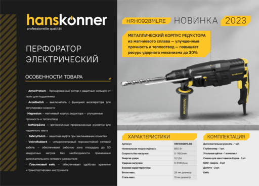 Изображение для Перфоратор Hanskonner HRH0928MLRE (0.85 кВт)