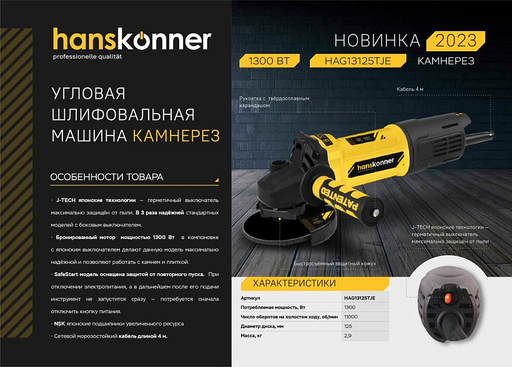 Изображение для УШМ Hanskonner HAG13125TJE