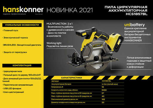 Изображение для Аккумуляторная циркулярная пила Hanskonner HCS1857BL Unibattery