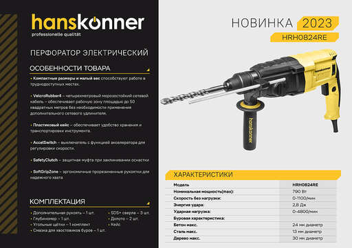 Изображение для Перфоратор Hanskonner HRH0824RE SDS Plus (0.79 кВт)