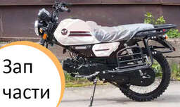 Изображение для Запчасти для мопедов COLT/COLT BLACK/COLT WHITE
