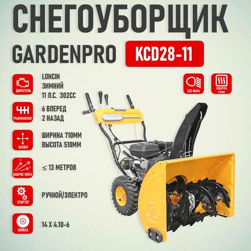Изображение для Снегоуборщик GardenPro KCD28-11 (LONCIN LC180FDS, 11 лс, электростартер)