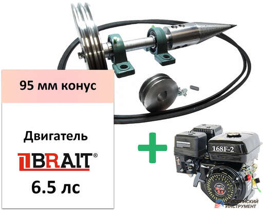 Изображение для Дровокол-комплект РосИнст СДК-21 (6.5 лс, двигатель Brait BR202, 95 мм конус)