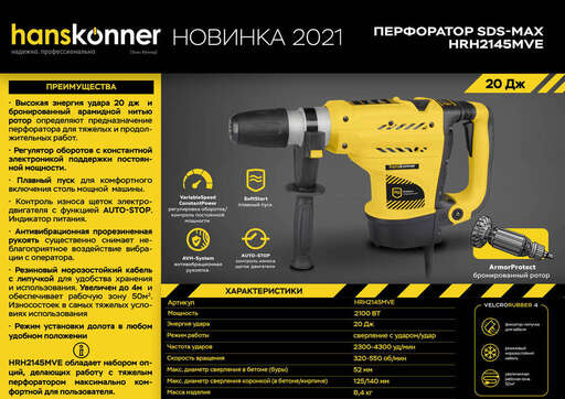 Изображение для Перфоратор SDS MAX Hanskonner HRH2145MVE