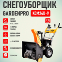 Миниатюра — Снегоуборщик GardenPro KCM24D-9 (LONCIN G250FDS, 9 лс, электростартер)
