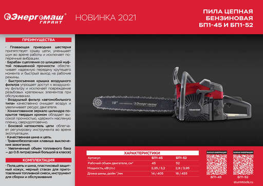 Изображение для Бензопила Энергомаш ГАРАНТ БП1-45