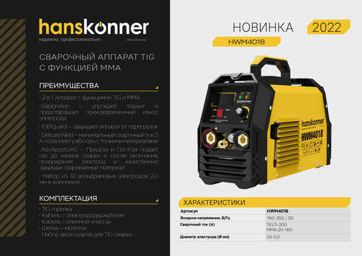 Изображение для Аппарат аргонодуговой сварки Hanskonner HWM4018 DC