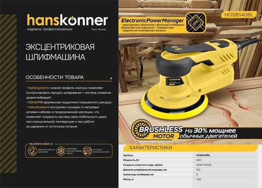 Изображение для Эксцентриковая шлифовальная машина Hanskonner HOS8140BL