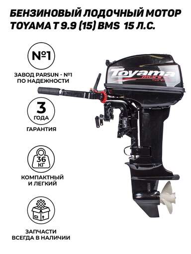 Изображение для Подвесной лодочный мотор Toyama T9.9BMS (9.9 лс, 2-тактный, 2-цилиндровый)