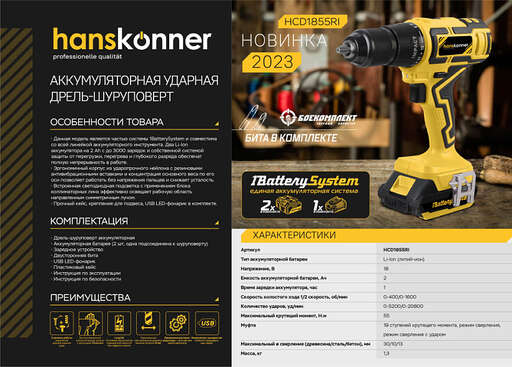 Изображение для Аккумуляторный шуруповерт Hanskonner HCD1855RI 1BatterySystem