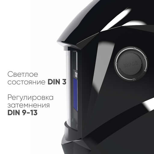 Изображение для START COMFORT АСФ 505 Маска сварщика хамелеон (Черный глянец) 51ST505GB