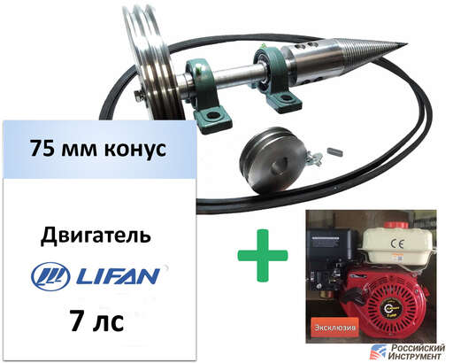 Изображение для Дровокол-комплект РосИнст СДК-2 (7 лс, двигатель Lifan 170F-C, 75 мм конус)