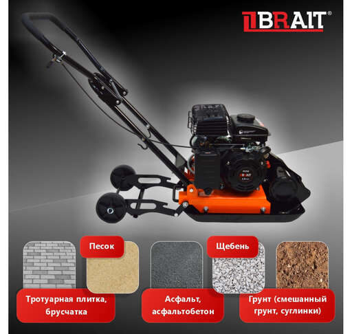 Изображение для Виброплита бензиновая Brait PC50 ( 8.2кН)