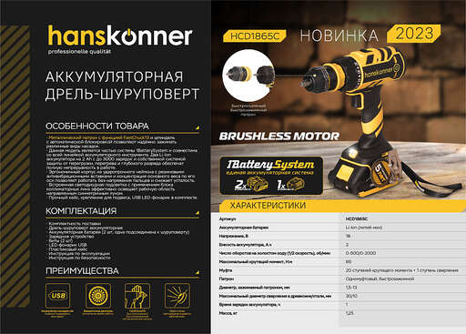 Изображение для Аккумуляторный шуруповерт Hanskonner HCD1865C 1BatterySystem
