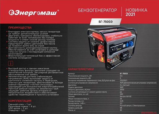 Изображение для Генератор Энергомаш БГ-7500Э (6.5 кВт, электростартер)