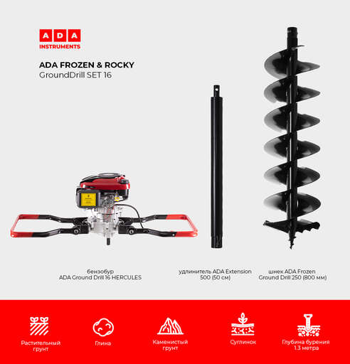 Изображение для СПЕЦКОМПЛЕКТ ADA FROZEN & ROCKY GroundDrill SET #16 (Бензобур ADA GroundDrill-16 HERCULES + шнек ADA Frozen Ground Drill 250 (800 мм) + удлинитель ADA Extension 500 (50 см)