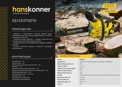 Изображение для Бензопила Hanskonner HGC1214 (1.63 лс)