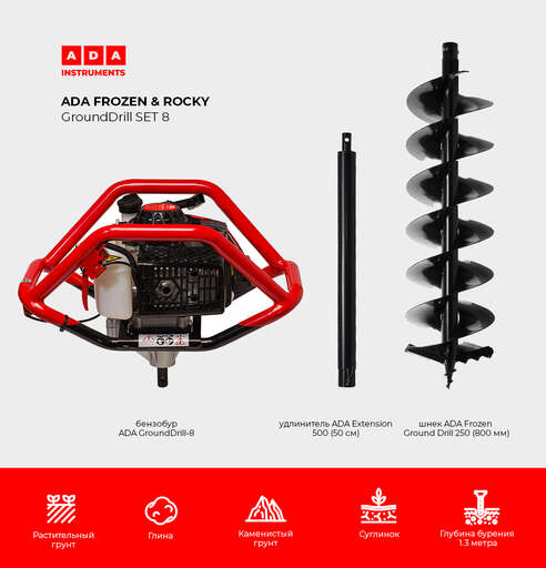 Изображение для СПЕЦКОМПЛЕКТ ADA FROZEN & ROCKY GroundDrill SET #8 (Бензобур ADA GroundDrill-8 + шнек ADA Frozen Ground Drill 250 (800 мм) + удлинитель ADA Extension 500 (50 см))