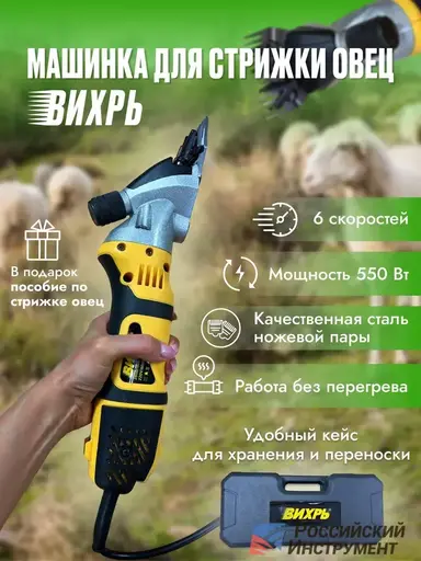 Изображение для Машинка для стрижки овец Вихрь 550 (550 Вт, с кейсом, с регулировкой оборотов)