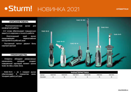 Изображение для Отвертка реверсивная, 13 в 1, 5 положений, CrV Sturm!