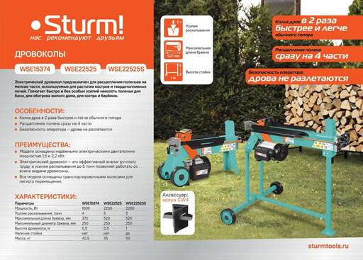 Изображение для Дровоколы Sturm! WSE22525 (2.2 кВт)