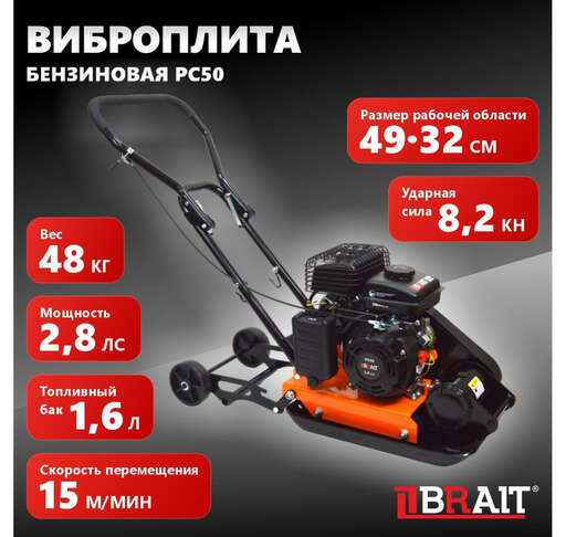Изображение для Виброплита бензиновая Brait PC50 ( 8.2кН)