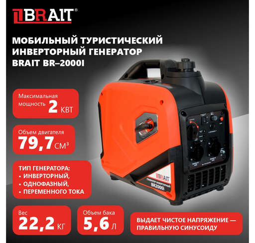 Изображение для Генератор бензиновый инверторный Brait BR2000i (2 кВт)