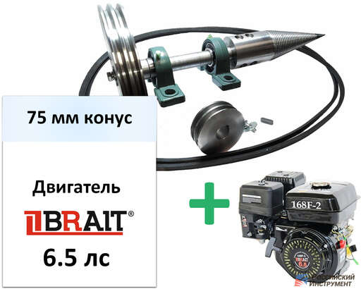 Изображение для Дровокол-комплект РосИнст СДК-2 (6.5 лс, двигатель Brait BR202, 75 мм конус)