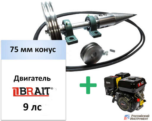 Изображение для Дровокол-комплект РосИнст СДК-3 (9 лс, двигатель Brait BR-275P, 75 мм конус) 