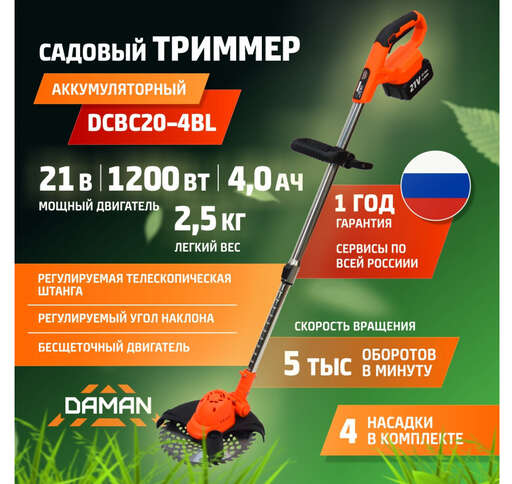 Изображение для Триммер аккумуляторный DAMAN DCBC20-4BL (1200Вт)