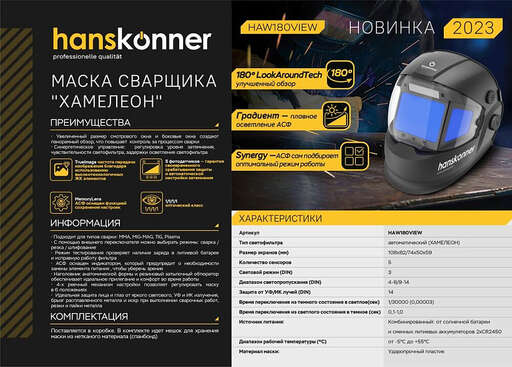 Изображение для Маска сварочная Hanskonner HAW180VIEW