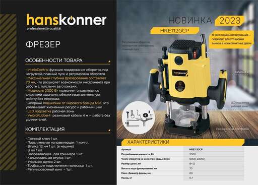 Изображение для Фрезер Hanskonner  HRE1120CP  с константной электроникой