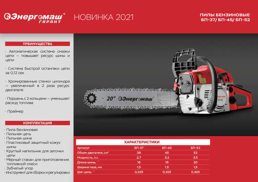 Изображение для Бензопила Энергомаш БП-37