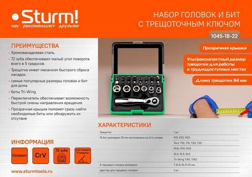 Изображение для Набор бит и головок торцевых, трещотка 72 зуба, 22 предмета, Sturm!