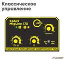 Сварочный полуавтомат Start MIGLine 170 (MMA/MIG) + подарок — фото 6