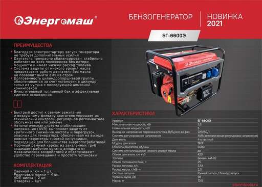 Изображение для Генератор Энергомаш БГ-6600Э (5.5 кВт, электростартер)