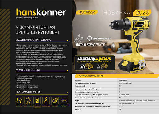 Изображение для Аккумуляторный шуруповерт Hanskonner HCD1855R 1BatterySystem