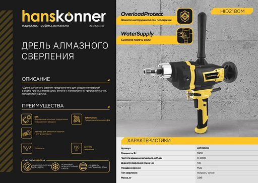 Изображение для Дрель алмазного сверления Hanskonner HID2180M