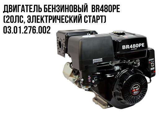Изображение для Двигатель бензиновый  Brait BR480PE (20лс, электрический старт) 