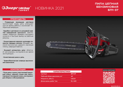 Изображение для Бензопила Энергомаш ГАРАНТ БП1-37 (2.6 лс)